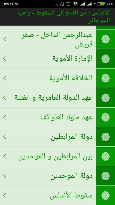 الأندلس : من الفتح إلى السقوط - راغب السرجاني mp3
‎ screenshot 3