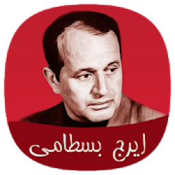 ikon ایرج بسطامی
‎