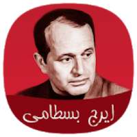 ایرج بسطامی
‎ on 9Apps