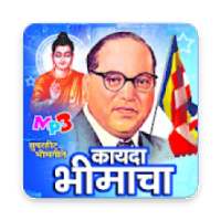 भीम गीते Bhim Geete - Babasaheb Ambedkar