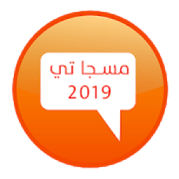 مسجاتي 2019‎ بدون نت
‎ icon