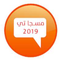 مسجاتي 2019‎ بدون نت
‎ on 9Apps