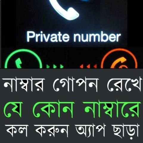 নাম্বার গোপন রেখে কল করুন screenshot 1