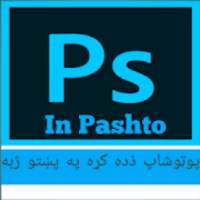 پوټوشاپ زده کړه
‎ on 9Apps