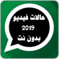 حالات واتس فيديو رائعة بدون نت 2019
‎ on 9Apps