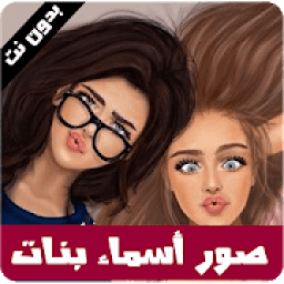 صور بأسماء بنات - رمزيات بنات 2019
‎ आइकन