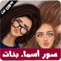 صور بأسماء بنات - رمزيات بنات 2019
‎