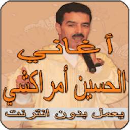 أغاني لحسين مراكشي بدون أنترنيت Houcin Amrrakchi‎
‎