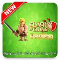 أفضل شروحات كلاش اوف كلانس للحاسوب والجوال‎
‎ on 9Apps