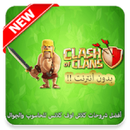 أفضل شروحات كلاش اوف كلانس للحاسوب والجوال‎
‎ आइकन