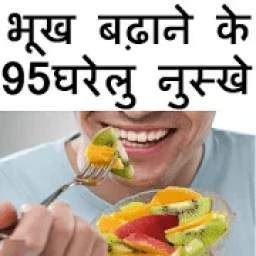 Bhukh Badhane Ke 95 Gharelu Nuskhe