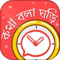 কথা বলা ঘড়ি - Bangla talking clock -সময় বলা ঘড়ি on 9Apps