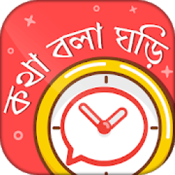 কথা বলা ঘড়ি - Bangla talking clock -সময় বলা ঘড়ি icon