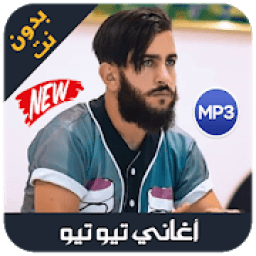 tiw tiw 2019 - اغاني تيو تيو بدون نت
‎ icon