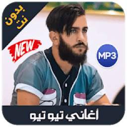 أغاني Tiiw Tiiw 1.2