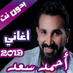 اغاني احمد سعد بدون نت كاملة 2019
‎