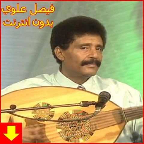 اغاني فيصل علوي بدون نت FAYCEL ALAOUI 2018‎
‎ screenshot 1
