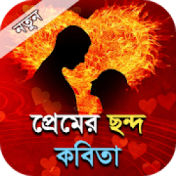 প্রেমের ছন্দ কবিতা - Bangla premer kobita आइकन
