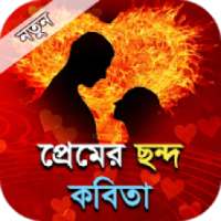 প্রেমের ছন্দ কবিতা - Bangla premer kobita