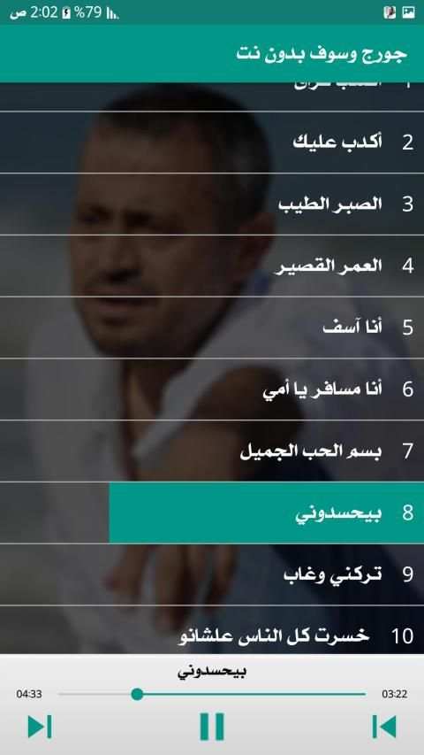 جورج وسوف 2019 بدون نت
‎ screenshot 4