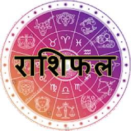 Aaj Ka Rashifal - आज का राशिफल (Daily Horoscope)