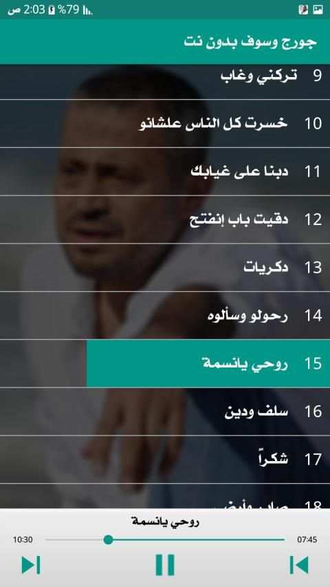 جورج وسوف 2019 بدون نت
‎ screenshot 2