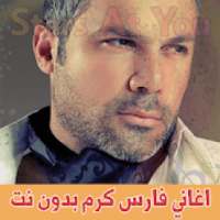 اغاني فارس كرم بدون انترنت Fares Karam
‎ on 9Apps