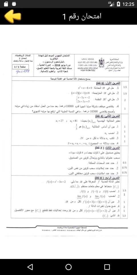 امتحانات جهوية اولى باك اداب الرياضيات مع التصحيح
‎ स्क्रीनशॉट 1