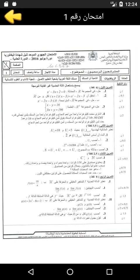 امتحانات جهوية اولى باك اداب الرياضيات مع التصحيح
‎ स्क्रीनशॉट 4