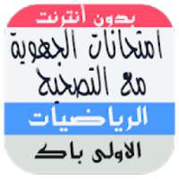 امتحانات جهوية اولى باك اداب الرياضيات مع التصحيح
‎ on 9Apps