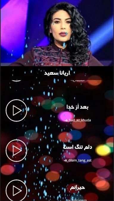 گلچین جدیدترین آهنگ های آریانا سعید(بدون اینترنت)
‎ screenshot 3