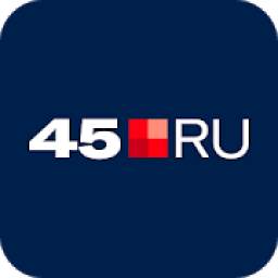 45.ru – Курган Онлайн