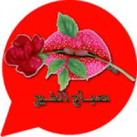 ملصقات واتس تعبيرية
‎ on 9Apps