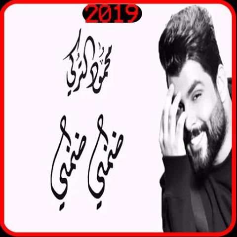 محمود التركي - ضمني ضمني - بدون انترنت
‎ screenshot 5
