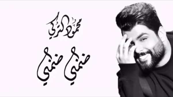 محمود التركي - ضمني ضمني - بدون انترنت
‎ screenshot 4