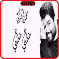 محمود التركي - ضمني ضمني - بدون انترنت
‎ on 9Apps