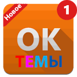 ikon Темы в Одноклассники - темы с разными цветами