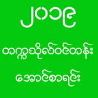 ဆယ္တန္းေအာင္စာရင္း(၂၀၁၉) on 9Apps