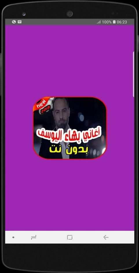أغاني بهاء اليوسف بدون نت 2019 Bahaa Al Yousef
‎ screenshot 7