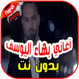 أغاني بهاء اليوسف بدون نت 2019 Bahaa Al Yousef
‎ icon