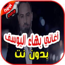 أغاني بهاء اليوسف 2019 بدون نت 2.0