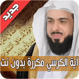 اية الكرسي مكررة ساعة كاملة بتلاوة تشرح الصدور
‎ icon