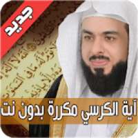 اية الكرسي مكررة ساعة كاملة بتلاوة تشرح الصدور
‎ on 9Apps