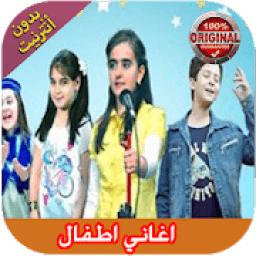 Aghani Atfal 2019 - اغاني اطفال
‎ icon