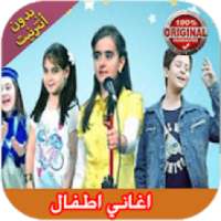 Aghani Atfal 2019 - اغاني اطفال
‎ on 9Apps