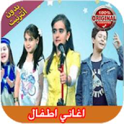 Aghani Atfal 2019 - اغاني اطفا 3.0