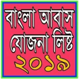 Bangla Awas Yojana 2019 - বাংলা আবাস যোজনা ২০১৯