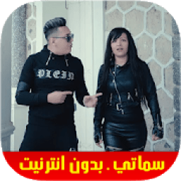Hicham Smati &amp; Cheba Souad هشام سماتي &amp; شابة سعاد
‎ icon