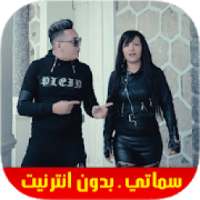Hicham Smati & Cheba Souad هشام سماتي & شابة سعاد
‎ on 9Apps