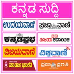 Kannda News All Kannada Newspapers app